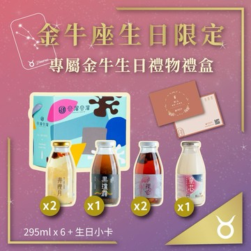 [三日內出貨] 金牛座生日限定【谷溜谷溜】專屬金牛生日6入禮盒295MLx6瓶搭贈生日小卡