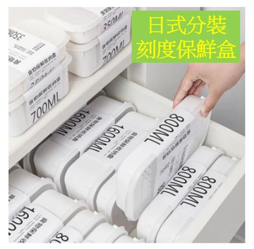日式 純白保鮮盒 附蓋 收納盒 便當盒 帶刻度 可疊加收納  可堆疊 可冷凍 可微波 蔬果 肉類收納盒