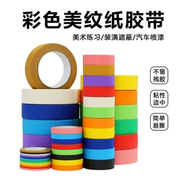 彩色美紋紙膠帶 七彩色紙膠帶 美紋紙膠帶 膠帶 汽車烤漆美紋紙 室內裝潢美紋紙 多款用途
