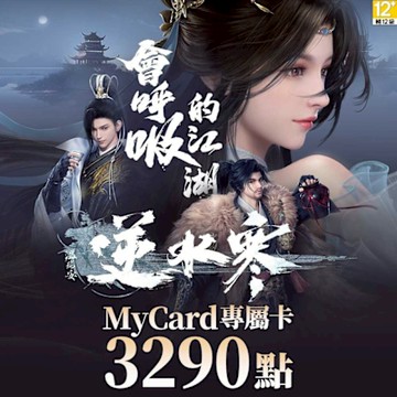 MyCard 3290點-逆水寒專屬卡