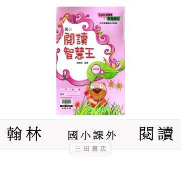 翰林-閱讀-閱讀智慧王【中年級4】(國小低中高年級課外輔材)∥三田書店∥