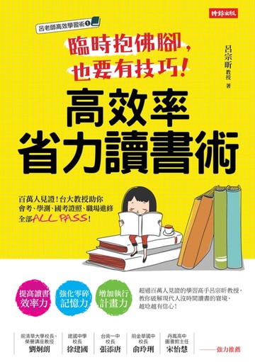 【電子書】臨時抱佛腳，也要有技巧！高效率省力讀書術：百萬人見證!台大教授助你會考、學測、國考證照、職場進修全部ALL PASS!