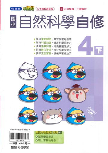 翰林版-國小4下-自修-自然-114學年下學期適用