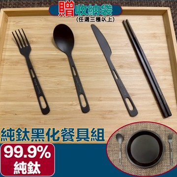 [10%蝦幣現貨]純鈦黑化餐具 鈦餐具 露營餐具 純鈦餐具 鈦湯匙 鈦筷子 鈦叉子 黑化餐具 露營餐具組 輕量餐具 露營