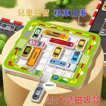 👍夯貨丨益智移車出庫磁吸汽車華容道滑動拼圖數字兒童思維訓練智力99免運