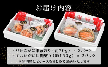 カニの本場からお届け！カニの食べ比べ甲羅盛りセット「ずわいがに2P＆せいこがに3P」 [e15-b003] 福井県 越前町 雄 雌 ズワイガニ むき身 甲羅盛り 小分け 冷凍 セイコガニ せいこ蟹 かに カニ 蟹