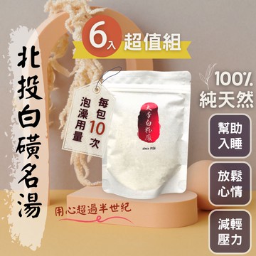 北投白磺溫泉粉【熟客回購第一】免運100%純天然 大芳白粉廠 <10次用大包裝超值6入組> 入浴劑手工皂沐浴 泡澡足浴
