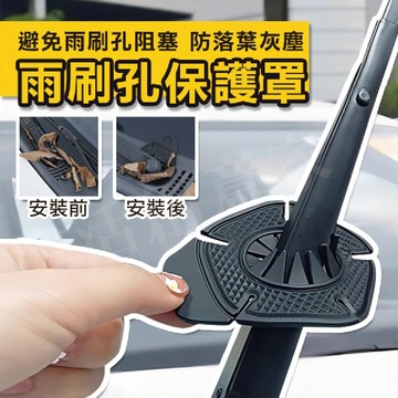 【實體店面現貨】雨刷保護套 單個 雨刷保護蓋 雨刷孔保護蓋 雨刷防塵套 汽車 防落葉 保護墊 矽膠墊 雨刷保護罩