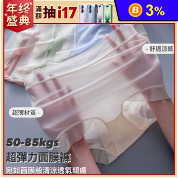 大尺碼超薄裸感冰絲涼感面膜無痕內褲 L-XL /親膚超透氣/高彈力材質