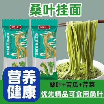 ✅暢銷熱賣✅ 桑葉苦瓜芹菜麵條 純手工桑葉掛麵 早餐麵條 快速粉麵