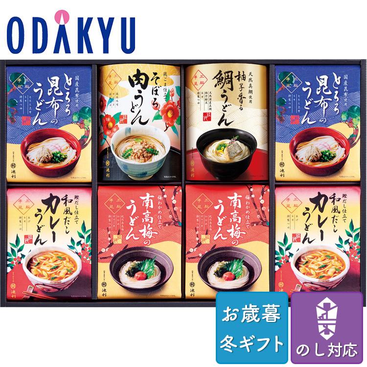 お歳暮 お年賀 送料無料 うどん セット 詰合せ 池利 具材で楽しむ手延べ三輪うどん ※沖縄・離島届不可