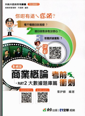 商業概論考前衝刺. 大數據題庫篇 (4版) 葉伊修編著  全華圖書