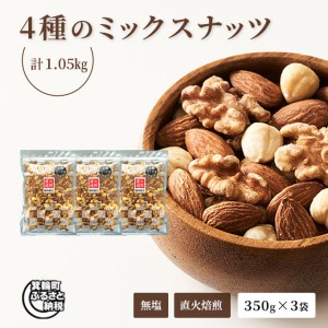 無塩4種の低糖質ミックスナッツ 1050g（350g×3袋） 無塩 素焼き 生くるみ アーモンド ヘーゼルナッツ カシューナッツ 大容量 小分け チャック付き おすすめ 健康