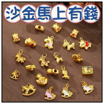 🔥一沐手作🔥 沙金馬上有錢 系列 吊墜 台灣現貨 沙金 馬上發 小馬 獨角獸 隔珠 手鍊 串珠 DIY 手作 材料 BB