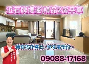 近石牌學區、捷運站、榮總、生活機能佳✨平面車位｜台北市北投區石牌路一段
