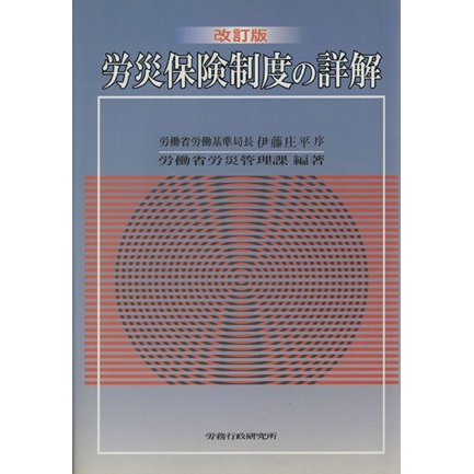 改訂版　労災保険制度の詳解／労働省労災管理課編(著者)