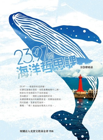 23.97的海洋哲思課[二手書_良好]