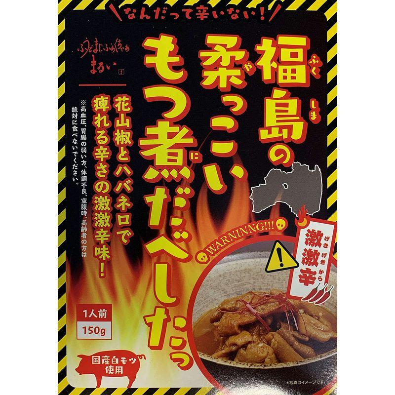 国産 白モツ 使用 「 福島の柔っこいもつ煮だべしたっ 」 福島 もつ煮 激激辛味 (2箱（150g × 2）)