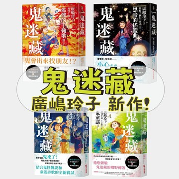 [說書客] 鬼迷藏1-4集：黑暗的搖籃曲/骷髏的手鞠歌/鬼童謠/地獄幻音 奇幻冒險 兒童故事 兒童小說 神奇柑仔店 作者 廣嶋玲子 童謠詩歌 遊戲 人際 國中 青少年 采實 日本小說 校園