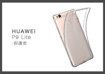 HUAWEI 華為 P9 Lite 清水套 手機保護套 (密封袋裝)