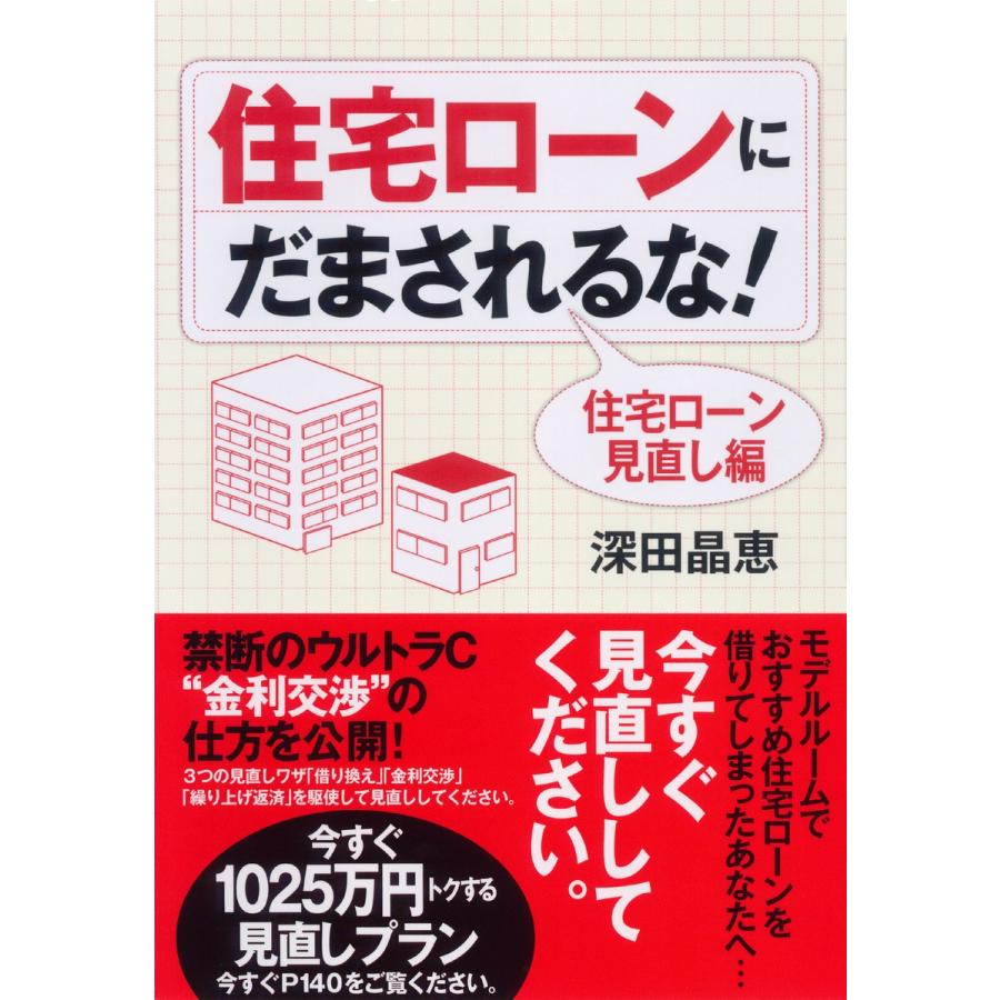 住宅ローンにだまされるな 住宅ローン見直し編