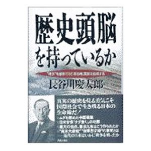 歴史頭脳を持っているか／長谷川慶太郎