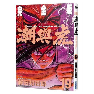 潮與虎 完全版（19）