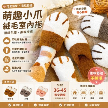 保暖可愛貓爪拖鞋 毛絨棉拖鞋 情侶款室內鞋 保暖防寒 軟底舒適居家拖鞋 可愛貓爪拖鞋 情侶室內拖鞋 男款軟底居家拖鞋