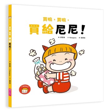 買嘛，買嘛，買給尼尼！[二手書_良好]