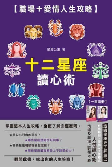 【電子書】十二星座讀心術：職場＋愛情人生攻略