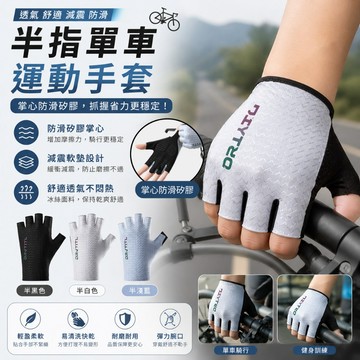 🔥大盤最低價🔥半指單車運動手套 止滑運動手套 自行車手套 健身手套 透氣手套 單槓手套 冰絲手套 騎行手套