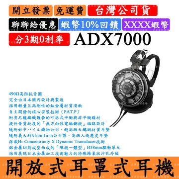 Audio-Technica ATH-ADX7000 領券回饋 AIR DYNAMIC開放式耳機 鐵三角 耳罩式 頭戴式 台灣公司貨 日本製造