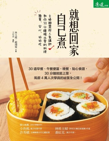 就想回家自己煮：主婦聯盟超人氣講師教你30分鐘端出愛的料理，簡單、安心、好好[二手書_良好]