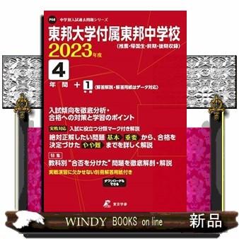 東邦大学付属東邦中学校　２０２３年度  中学別入試過去問題シリーズ　Ｐ０８