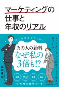  山口義宏   マーケティングの仕事と年収のリアル