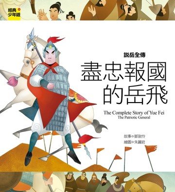 說岳全傳：精忠報國的岳飛[二手書_良好]