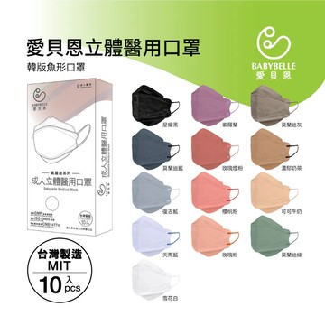 【BABYBELLE 愛貝恩】成人韓版立體醫用口罩-特殊色系列 10入 (9款選擇)