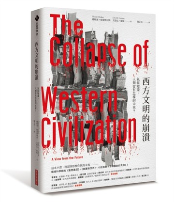 西方文明的崩潰：氣候變遷，人類會有怎樣的未來？[二手書_良好]