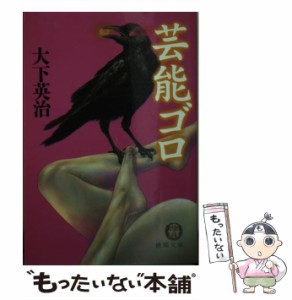  芸能ゴロ （徳間文庫）   大下 英治   徳間書店 [文庫]