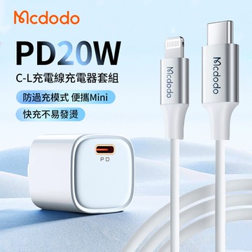 Mcdodo 麥多多 20W PD快充充電器套組 iphone充電頭 豆腐頭 附Type-C to Lightning充電線