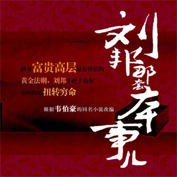 【有聲書】刘邦那套本事儿