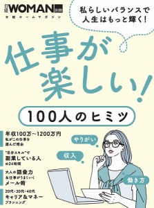 仕事が楽しい!100人のヒミツ