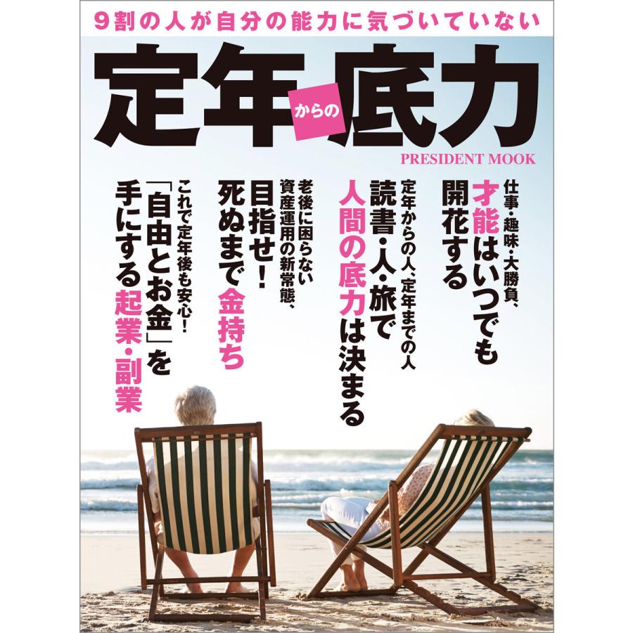 定年からの底力 9割の人が自分の能力に気づいていない