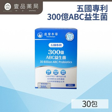 【達摩本草】五國專利300億 ABC 益生菌 (30包/盒) 調節機能 使排便順暢 【壹品藥局】