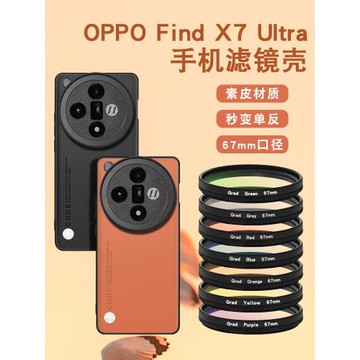 適用于OPPO FIND X7ultra手機攝影濾鏡殼專業攝影套裝鏡find x7 ultra攝影殼外接濾鏡保護蓋CPL專業攝影套裝