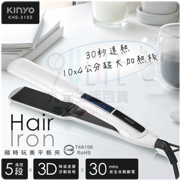 【九元生活百貨】KINYO 縮時玩美平板夾 離子夾 卷髮夾 KHS-3105 超大熱板 五段溫控 30秒速熱