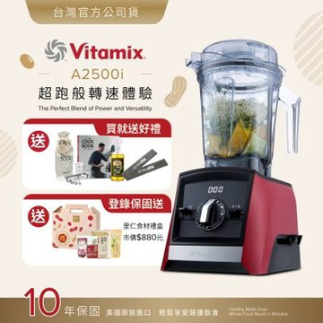 美國Vitamix超跑級全食物調理機Ascent領航者A2500i-耀眼紅-台灣官方公司貨-陳月卿推薦【送工具組】-GL