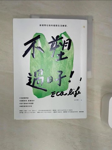 【書寶二手書T2／投資_R38】不塑過日子：家裡零垃圾的極簡生活練習_涂月華