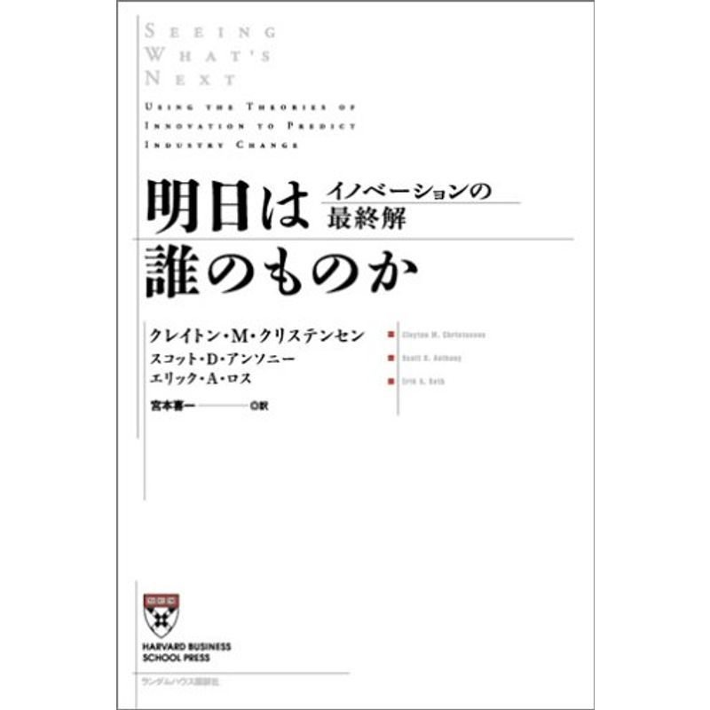 明日は誰のものか イノベーションの最終解 (Harvard business school press)