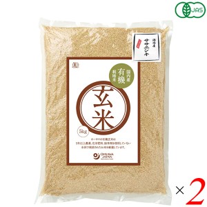 玄米 5kg 栽培期間中無農薬 国内産有機玄米(ササニシキ)5kg 2個セット 送料無料